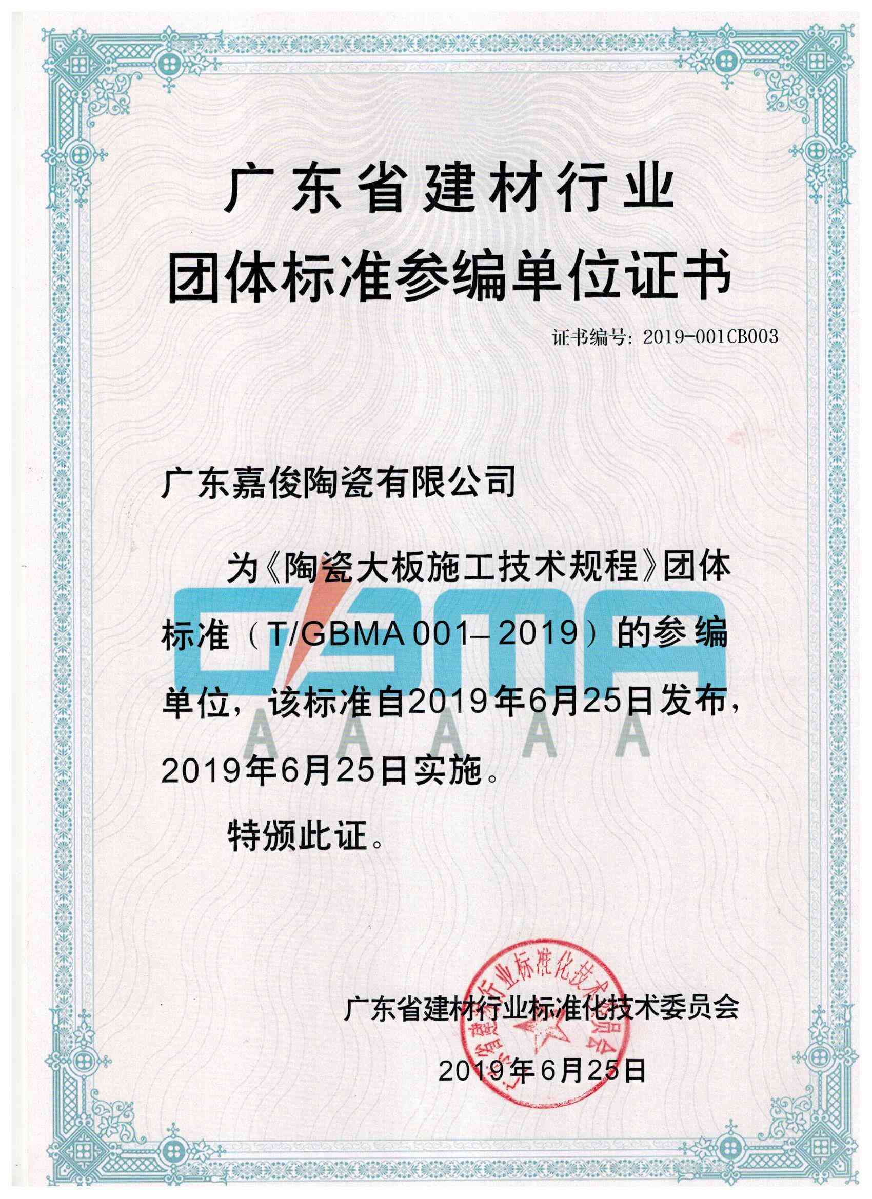 廣東省建材行業團體標準參編單位證書